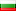 <img src='https://www.maksoft.net/web/images/flag_bg.jpg' border='0' alt='bulgarian version'>